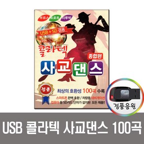 콜라텍 사교댄스 종합편 100곡 USB-트로트USB/부르스/지루박/USB음반/차량 노래USB/효도라디오 음원