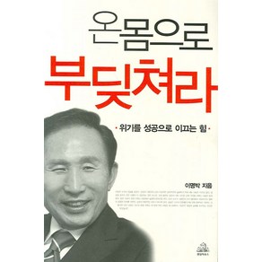 온몸으로 부딪쳐라:위기를 성공으로 이끄는 힘