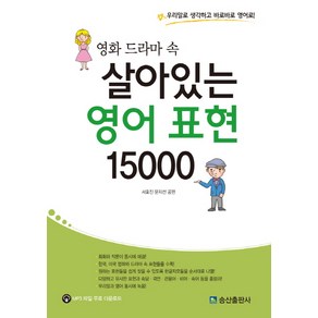 영화 드라마 속 살아있는 영어 표현 15000:우리말로 생각하고 바로바로 영어로, 송산출판사