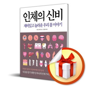 인체의 신비 (이엔제이 전용 사 은 품 증 정)