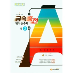 수학 꽉 잡는 급속충전 에이급수학 중2(상)