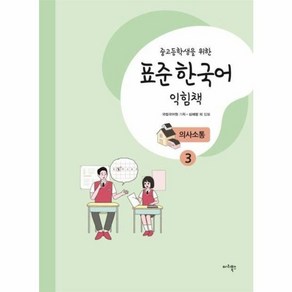 웅진북센 중고등학생을 위한 표준 한국어 익힘책 의사소통 3