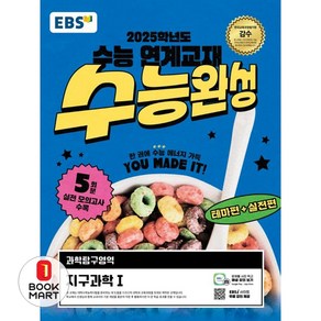 북마트 EBS 수능완성 과학탐구영역 지구과학1(2024)(2025 수능대비) ISBN-9788954784627, 과학영역, 고등학생