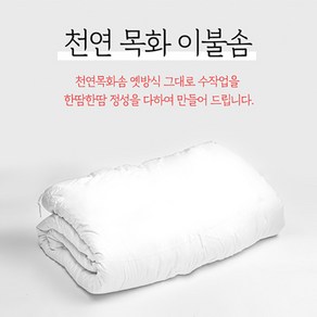 솜마켓 - 포근하고 따뜻한 천연목화이불솜 정품생산 공장직영점 30년전통 정성가득 수작업