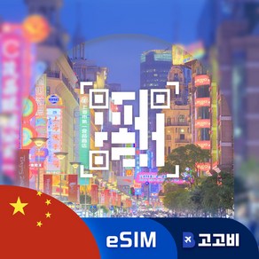 [eSIM] 중국 이심 데이터 무제한 QR코드 발송, 1개, 매일2GB, 10일