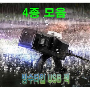 오토바이 방수 시거잭 USB 볼트게이지 시거잭 충전