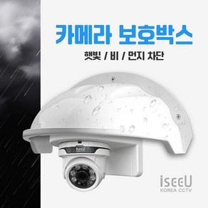 iseeU CCTV 실외 방수 커버 돔 카메라 보호 박스 케이스 실드, 1개