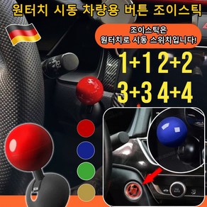 1+1 [고급차 표준] 원터치 시동 차량용 버튼 조이스틱 차량 스타트버튼 조이스틱 자동차 시동 조이스틱, [1+1] 2개, [1+1] 2개 * 블루