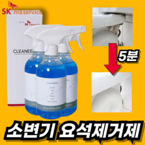 클린드로우 고농축 EM 남자소변기 요석제거제 백화제거제, 1개, 500ml