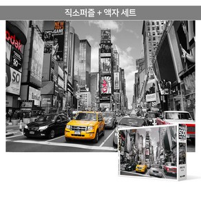 500피스 직소퍼즐+액자세트 - 타임스퀘어 (액자포함), 단품, 단품, 1개