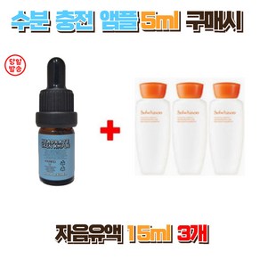 수분충전앰플5ml 구매시 설화수 자음유액15ml 3개, 1개, 5ml