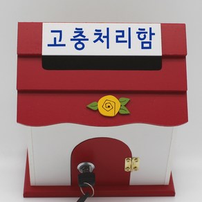 기프트하우스 미니 열쇠우체통-고충처리함