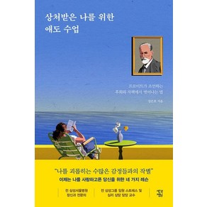 상처받은 나를 위한 애도 수업:프로이트가 조언하는 후회와 자책에서 벗어나는 법