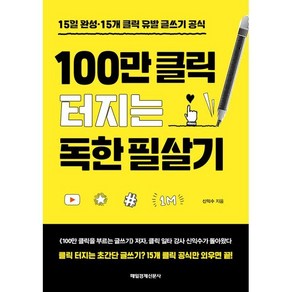 100만 클릭 터지는 독한 필살기:15일 완성·15개 클릭 유발 글쓰기 공식, 신익수 저, 매일경제신문사