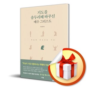 기도를 송두리째 바꾸신 예수 그리스도 / 규장|비닐포장**사은품증정!!| (단권 | 사은품) 선택