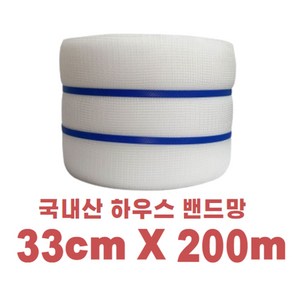 유림산업 하우스밴드망 비닐하우스 밴드망 망끈 밴드 망밴드 고정망 끈 33cm, 1개, 흰색200m