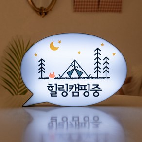 차박 LED 갬성 캠핑용 무선 미니 캠핑 문패 간판, 말풍선 LED조명 문패