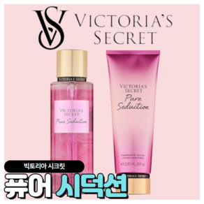 [당일출고] Victoia's Secet 빅토리아 시크릿 매력적인 퓨어 시덕션, 바디미스트, 1개, 250ml