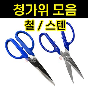 막가위 청가위 철 스텐 공업용 킥손 다용도 다목적 그물 공예 위생 주방 가위 가위모음, 청가위 철가위 - 소/국산, 1개