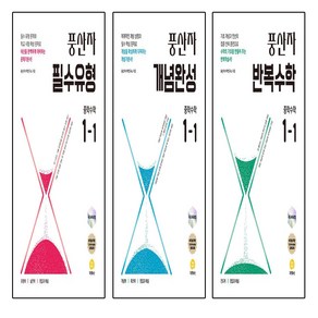 풍산자 개념완성 필수유형 반복수학 중학 수학 1-1(2025), 반복수학 1-1, 수학영역, 중등1학년