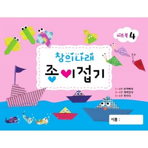 글빛교육 유아 종이접기 4-단계 유치원/어린이집/미술교재