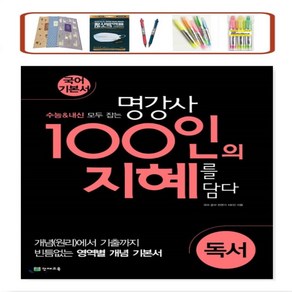 천재교육 100인의 지혜 독서 고등 국어 기본서(2023) 수능&내신 모두잡는 명강사 지혜를 담다 _ 오후3시이전 주문시 당일발송, 국어영역