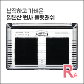 모리스래쉬 R컬(JC컬), 1개, 0.15/8mm