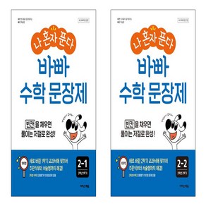 나 혼자 푼다 바빠 수학 문장제 2-1+2-2 세트 (전2권)(2024), 수학영역