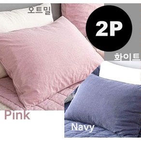 리빙스퀘어 1+1 프렌치 도톰한 누빔베개커버 솜샷시 순면 모달 (2장) Pillow Case x2P