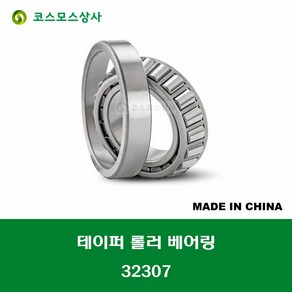 32307 중국산 테이퍼 롤러 베어링 TAPERED ROLLER BEARING 내경 35MM, 1개