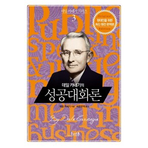 데일 카네기의 성공대화론, 코너스톤, 데일 카네기 저/바른번역 역