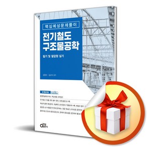 전기철도구조물공학 필기 및 필답형 실기 (핵심예상문제풀이) (사은품제공), 동일출판사, 김양수