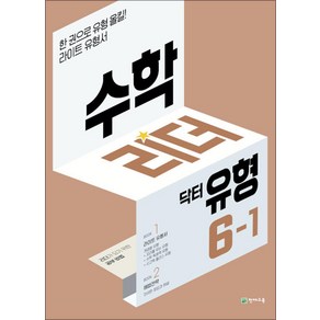 수학 리더 닥터 유형 초등 수학 6-1 (2025년) 초6 학년 문제집, 천재교육(학원)