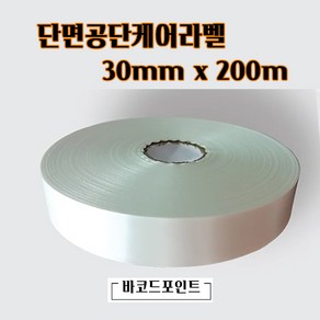 단면공단케어라벨 30mmx200M 1롤 바코드프린터인쇄용 케어라벨 새틴케어라벨 세탁표시케어라벨