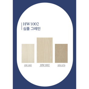 HW1002(예림128심플그레인), 122cm x 50cm x 구매수량