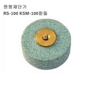 미싱부속 원형재단기RS-100 KSM-100칼돌 원형100재단기 칼돌, 1개