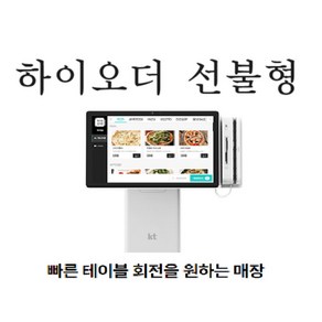 24년 최신모델 프리미엄 kt 하이오더 테이블오더 블랙 선불형, 1개