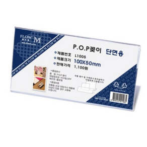 쁘띠팬시 플로엠 단면용 POP 꽂이 가로형 L1005, 10개입