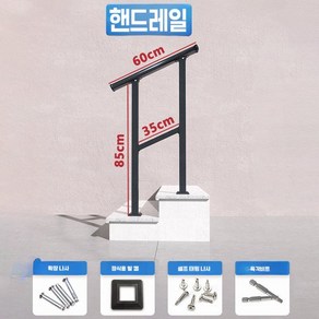 핸드레일 계단난간 안전난간 철제 현관 계단손잡이 주택 난간대 계단 노인 어르신 안전바