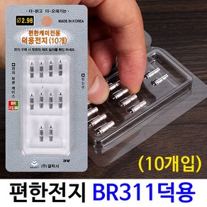 [붕어하늘] 갤럭시 편한전지 덕용(10개입)/BR311 덕용/전자케미/편한캐미/밧데리/낚시