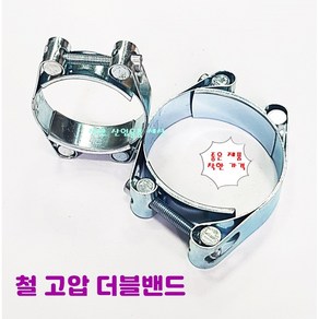 철 더블 고압밴드 고압반도 호스밴드 30mm-180mm, 1개