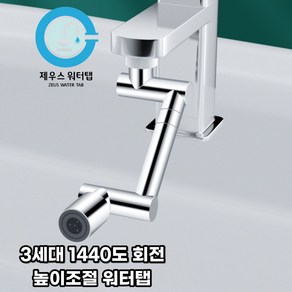 제우스 3세대 1440도 회전 확장형 듀얼 세면대 수도꼭지 워터탭