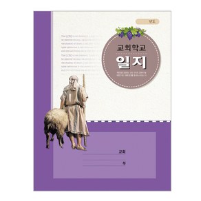 경지사 교회학교일지-314