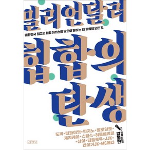 밀리언달러 힙합의 탄생:대한민국 최고의 힙합 아티스트 12인이 말하는 내 힙합의 모든 것