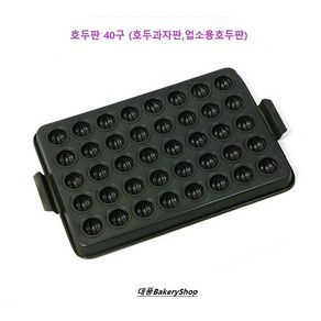 대풍BakeyShop 호두판 40구 (업소용호두판 호두과자팬), 1개