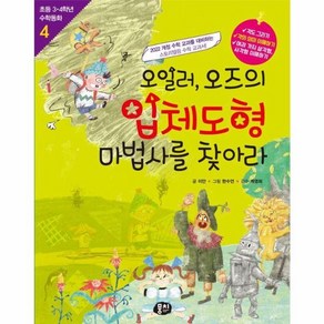 [뭉치]오일러 오즈의 입체도형 마법사를 찾아라 - 초등 3.4학년 수학동화 4 (개정판)