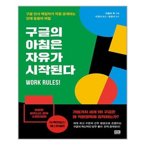 알에이치코리아 구글의 아침은 자유가 시작된다 (마스크제공)