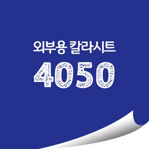 [현대홈시트]옥외용 광고시트 비조명 외부용 단색 칼라시트 (오후 3시이전 주문건 당일출고), AD4050