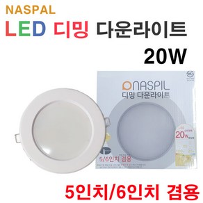 NASPIL 디밍 다운라이트 20W 5 6인치 겸용 밝기조절 서울반도체칩, 주광색, 1개