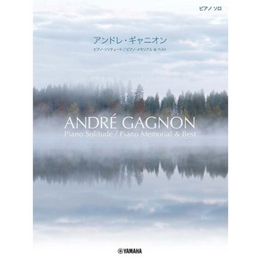 앙드레 가뇽(Ande Gagnon) 피아노 악보 솔리튜드 / 피아노 메모리얼 & 베스트 악보, 단품